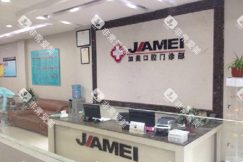 绍兴嵊州加美口腔导诊台