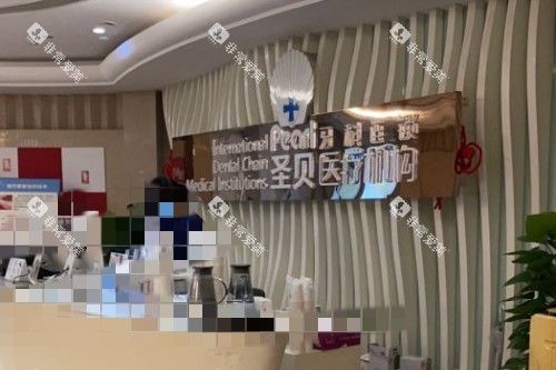 成都圣贝口腔2 (1)