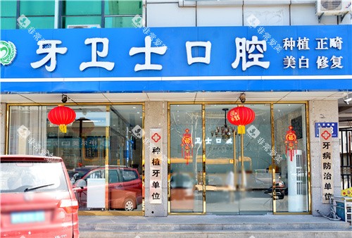 廊坊固安牙卫士口腔门头