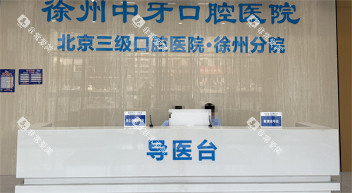 徐州中牙口腔前台