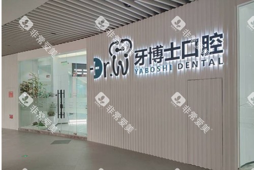 贵阳牙博士口腔外部环境示意图