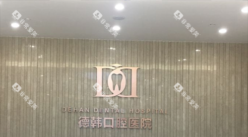 贵阳德韩口腔医院前台图