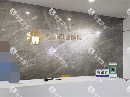 长治贝森口腔医院收银台环境图