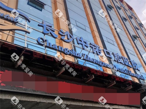 长沙中诺口腔医院招牌