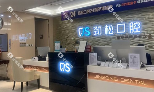 北京劲松口腔（外企院）前台