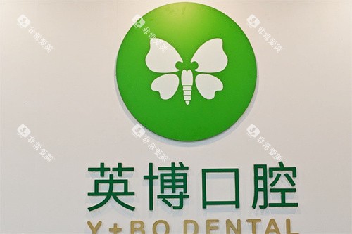 上海英博旭日口腔logo 上海英博旭日口腔logo