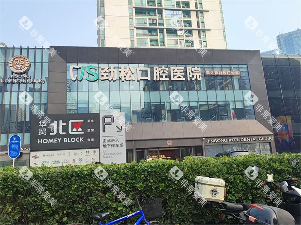 北京劲松口腔skp国际部外景 北京劲松口腔skp国际部外景
