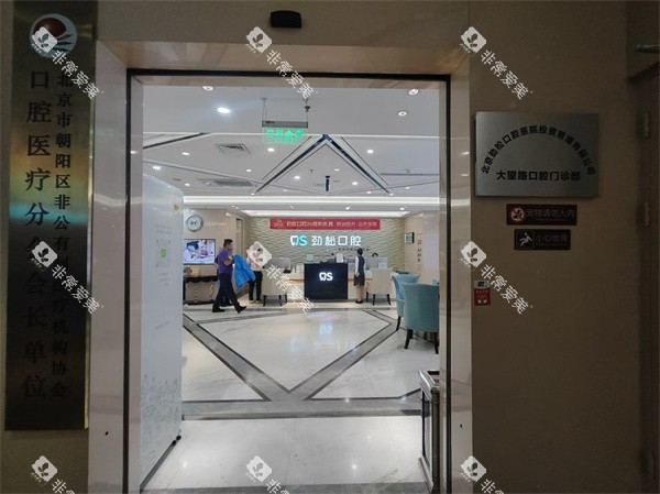 北京劲松口腔总院环境展示 北京劲松口腔总院环境展示