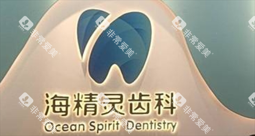 珠海海精灵齿科logo标识