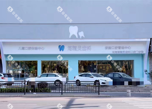 珠海海精灵齿科外观