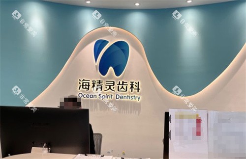 珠海海精灵齿科前台