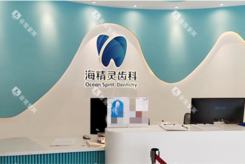 珠海海精灵齿科前台