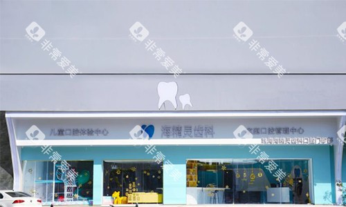 珠海海精灵口腔远景图