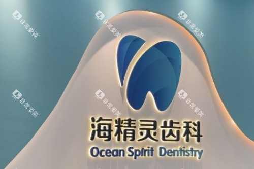 珠海海精灵口腔前台