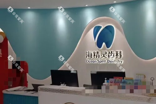 珠海海精灵口腔导诊台