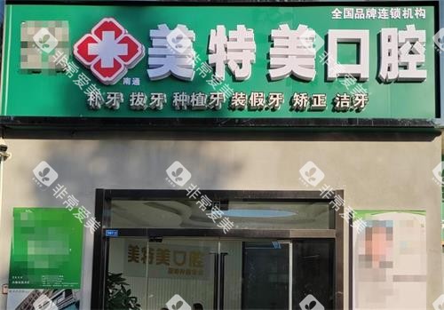南通美特美口腔门头