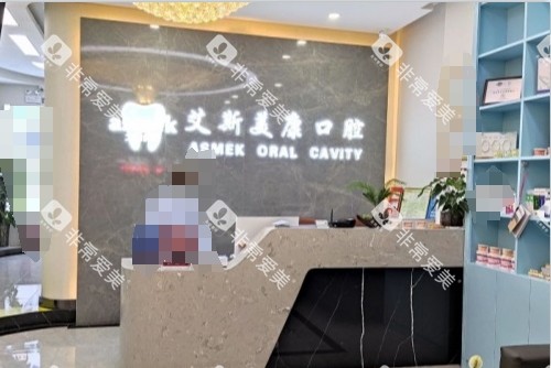 咸阳艾斯美康口腔前台 咸阳艾斯美康口腔前台