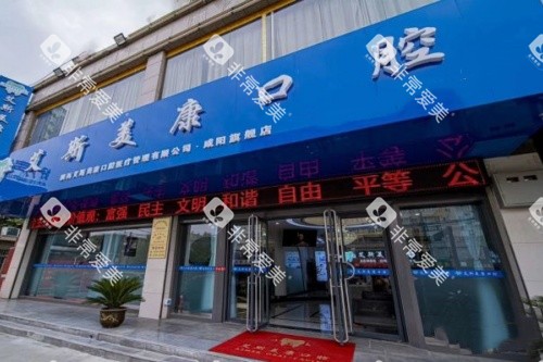 咸阳艾斯美康口腔门头 咸阳艾斯美康口腔门头