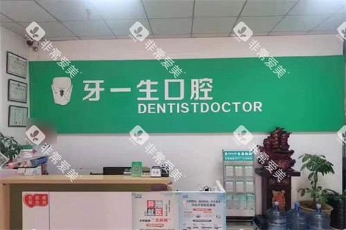 宝鸡牙一生口腔前台