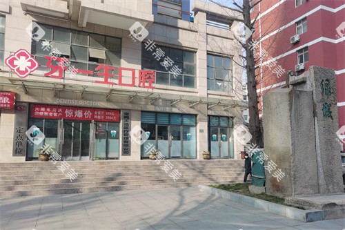 宝鸡牙一生口腔外景图