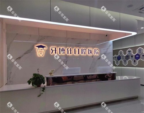 宝鸡牙博仕口腔内景图 宝鸡牙博仕口腔内景图