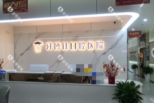 宝鸡牙博仕口腔前台示意图