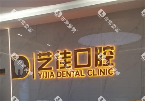 宝鸡艺佳口腔logo