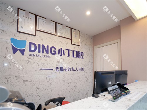 宝鸡小丁口腔前台