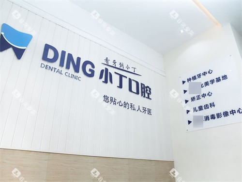 宝鸡小丁口腔品牌墙