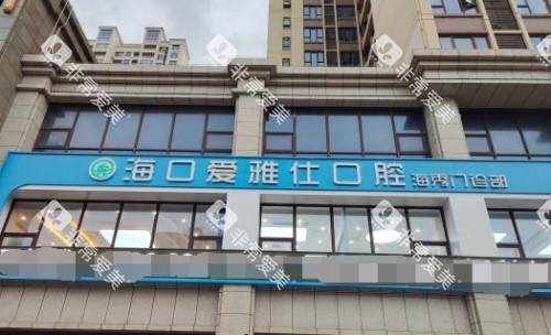 海口爱雅仕口腔，门头图