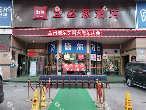 兰州德尔牙科城关区外景图