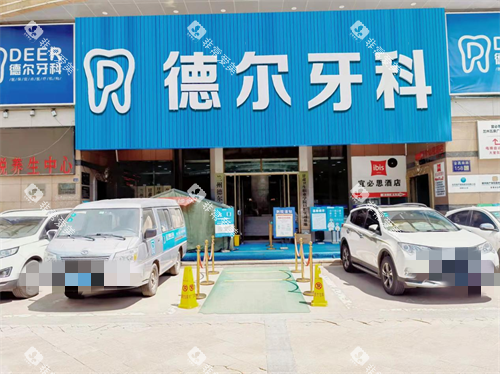兰州德尔牙科外景