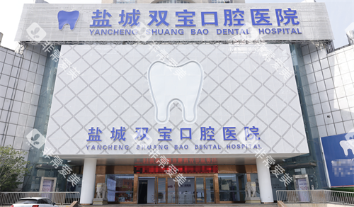 江苏盐城双宝口腔外观