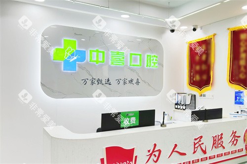 盐城中喜口腔前台