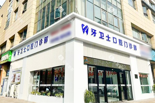 盐城牙卫士口腔大门