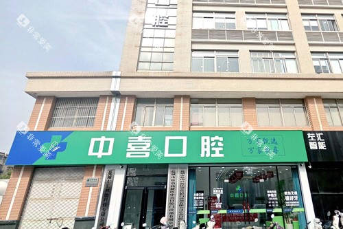 盐城中喜口腔外景图