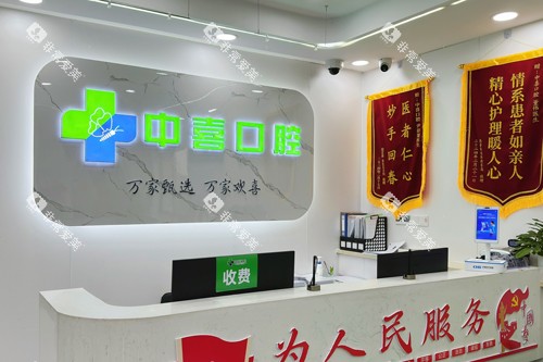 盐城中喜口腔前台图