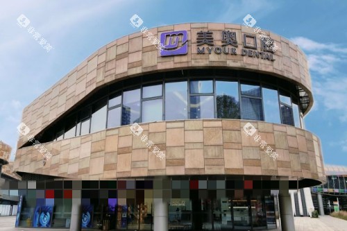 苏州美奥口腔外观 苏州美奥口腔外观