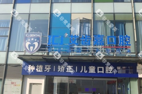 苏州艾齿嘉口腔门头 苏州艾齿嘉口腔门头