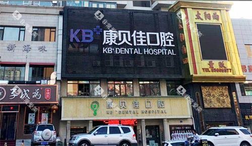 大连康贝佳口腔门头 大连康贝佳口腔门头