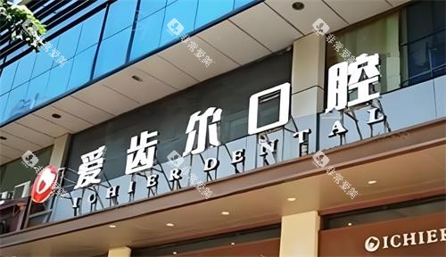 武汉爱齿尔口腔门头环境