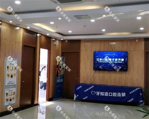 淮安牙知道口腔医院环境图 淮安牙知道口腔医院环境图