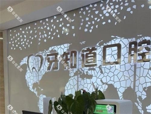 淮安牙知道口腔环境 淮安牙知道口腔环境