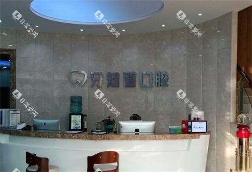 淮安牙知道口腔医院前台 淮安牙知道口腔医院前台