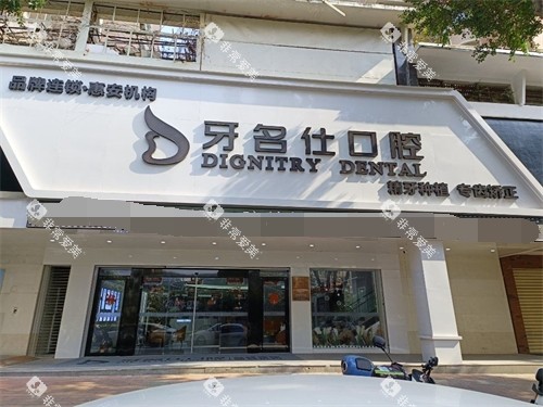 泉州惠安牙名仕口腔门诊部外景招牌 泉州惠安牙名仕口腔门诊部外景招牌