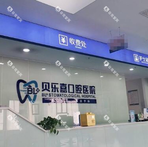 重庆贝乐嘉口腔环境一角