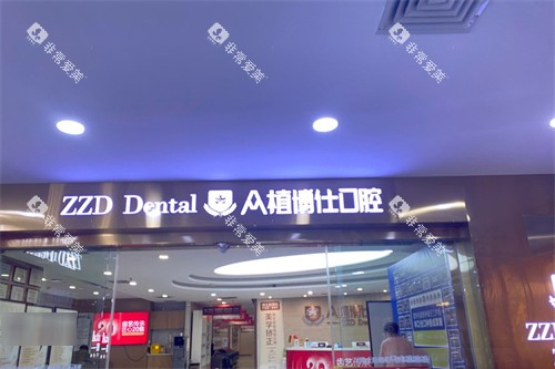 重庆众植博仕口腔外景 重庆众植博仕口腔外景