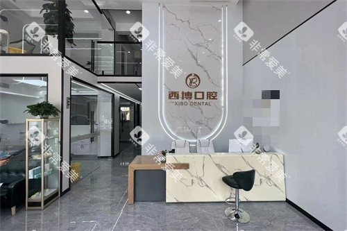 遂宁西博口腔前台 遂宁西博口腔前台