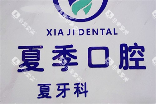 遂宁夏季口腔品牌墙 遂宁夏季口腔品牌墙