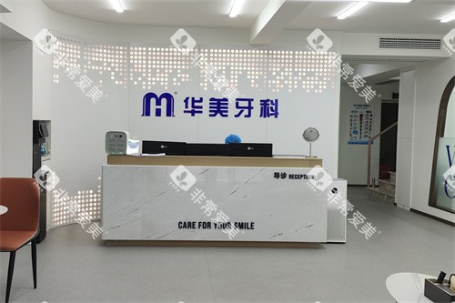 遂宁华美口腔前台 遂宁华美口腔前台